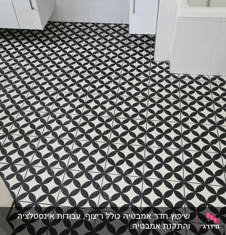 ריצוף חדש עם אריחים בשחור ולבן בחדר אמבטיה